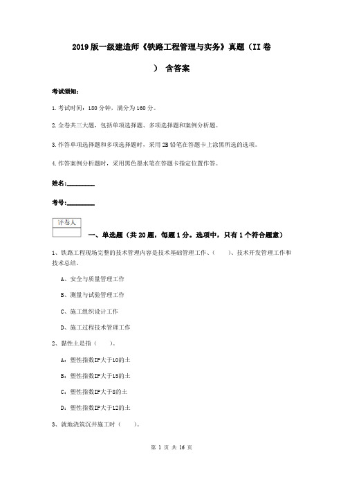 2019版一级建造师《铁路工程管理与实务》真题(II卷) 含答案