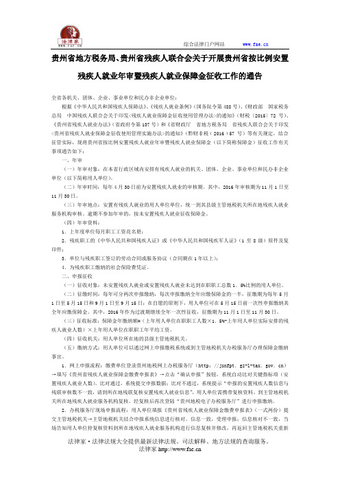 贵州省地方税务局、贵州省残疾人联合会关于开展贵州省按比例安置残疾人就业年审暨残疾人就业保障金征收工作