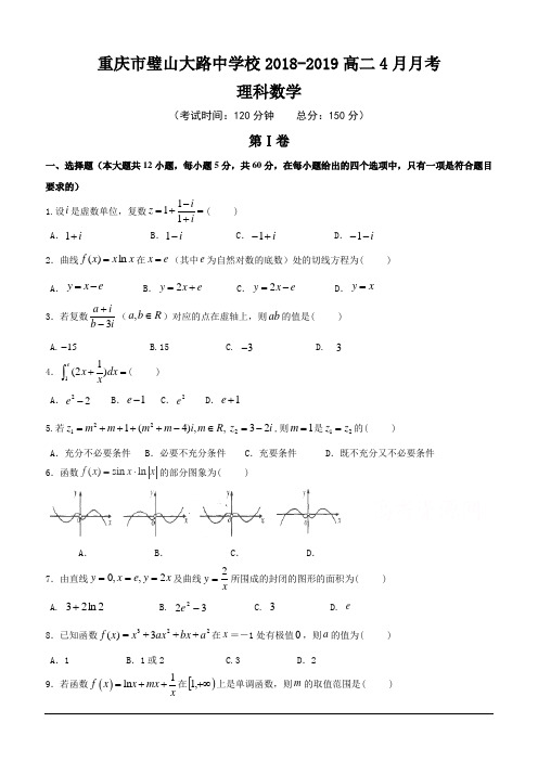 重庆市璧山大路中学校2018-2019高二4月月考数学(理)试卷(含答案)