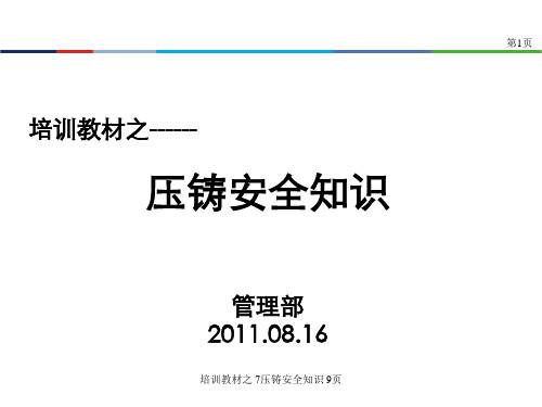 培训教材之 7压铸安全知识 9页【实用参考】