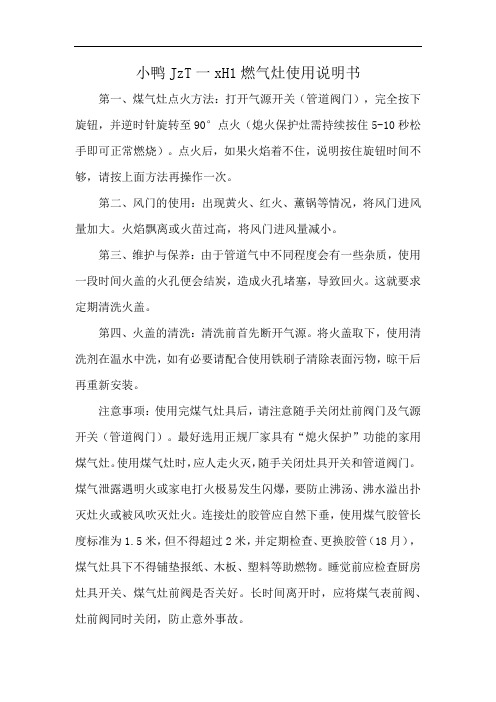 小鸭JzT一xH1燃气灶使用说明书