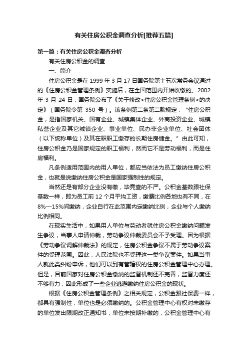 有关住房公积金调查分析[推荐五篇]