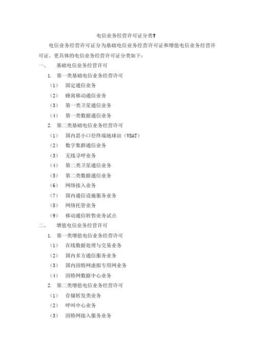 电信业务经营许可证分类