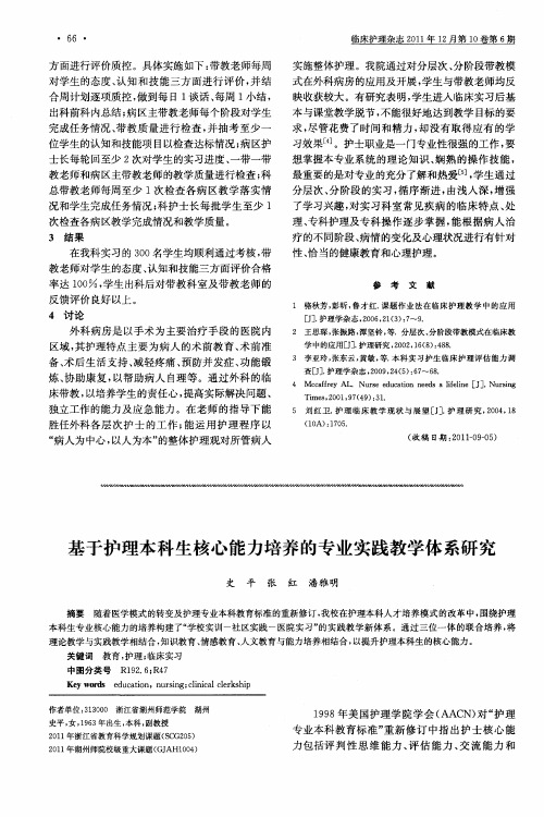 基于护理本科生核心能力培养的专业实践教学体系研究