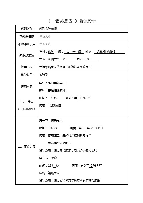 铝热反应-中学化学微课教学设计