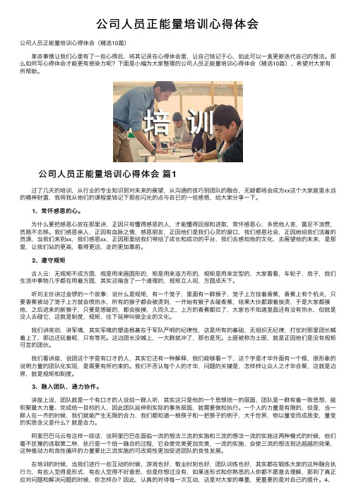 公司人员正能量培训心得体会