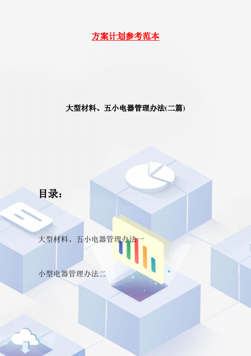 【最新】大型材料、五小电器管理办法(二篇)