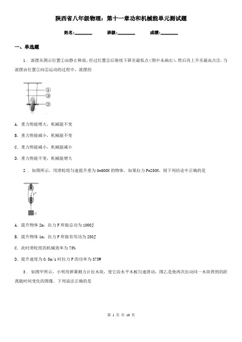 陕西省八年级物理：第十一章功和机械能单元测试题