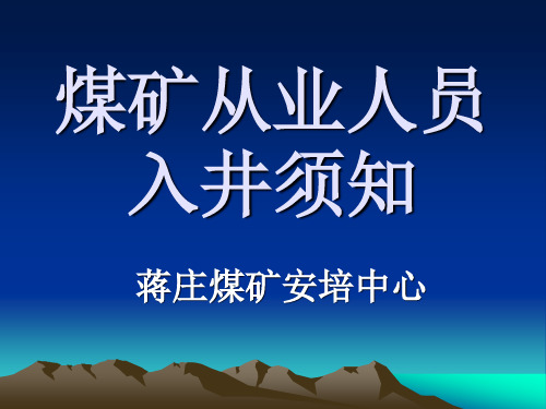 煤矿从业人员入井须知