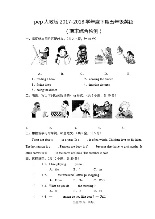 pep人教版2017-2018学年度下期五年级英语(期末综合检测)