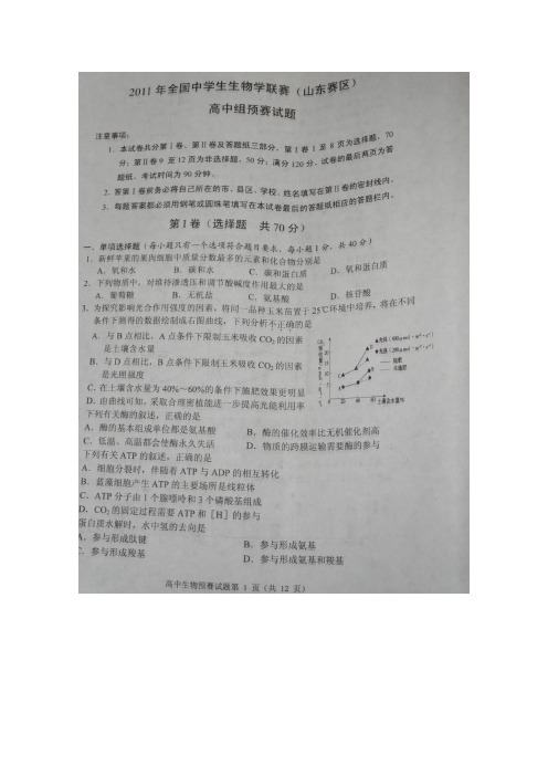 全国中学生生物学联赛(山东赛区)高中组预赛试题及答案(图片版)