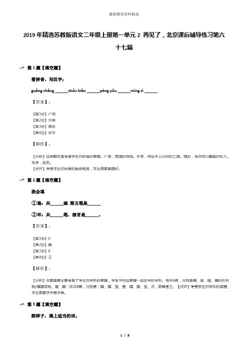 2019年精选苏教版语文二年级上册第一单元2 再见了,北京课后辅导练习第六十七篇