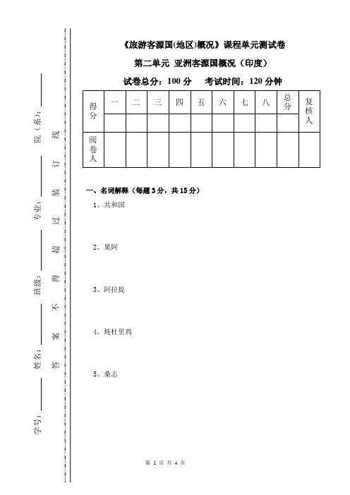 《旅游客源国(地区)概况》课程单元测试卷(第二单元 亚洲客源国概况之印度)