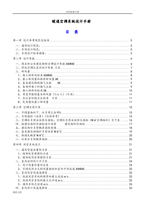 暖通空调系统设计手册