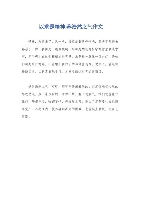 以求是精神,养浩然之气作文