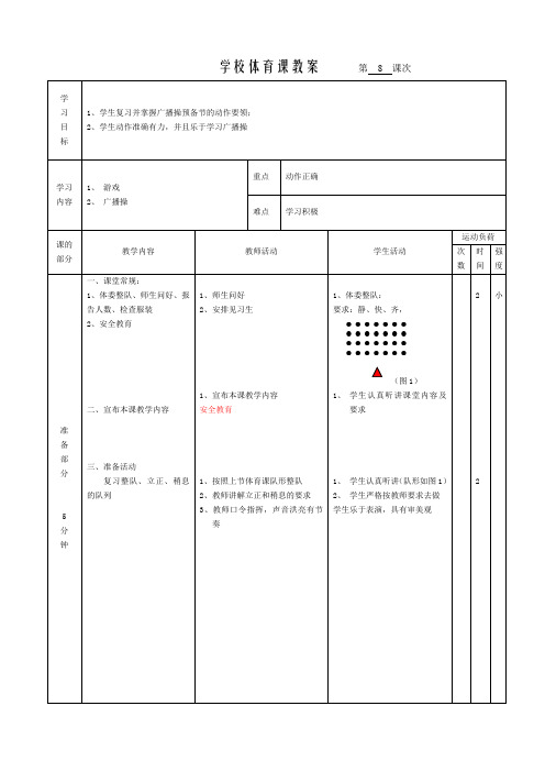 体育一年级上册第8课 教案