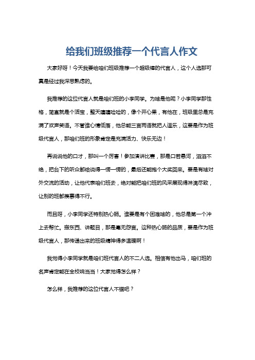 给我们班级推荐一个代言人作文