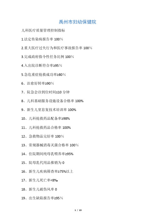 儿科医疗质量管理控制指标