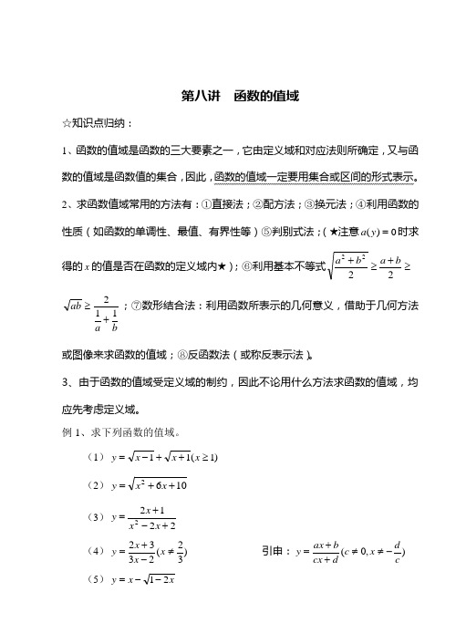 高考第一轮复习第08讲函数的值域