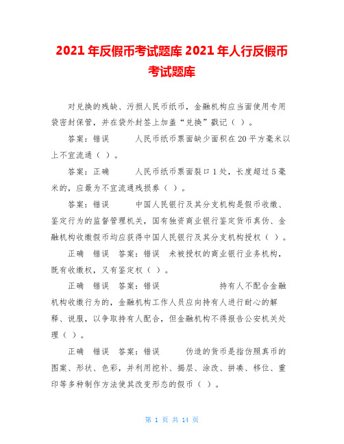 2021年反假币考试题库2021年人行反假币考试题库