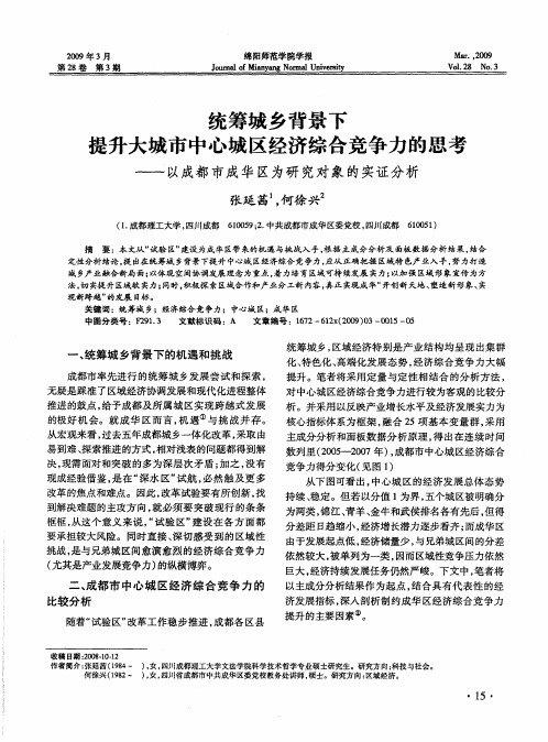 统筹城乡背景下提升大城市中心城区经济综合竞争力的思考——以成都市成华区为研究对象的实证分析