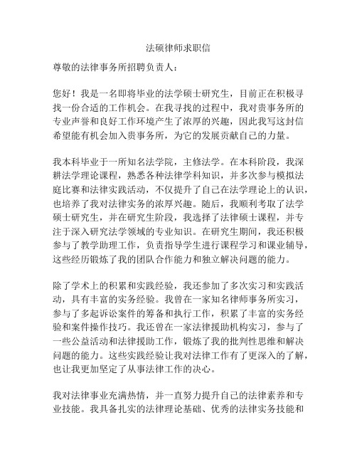 法硕律师求职信