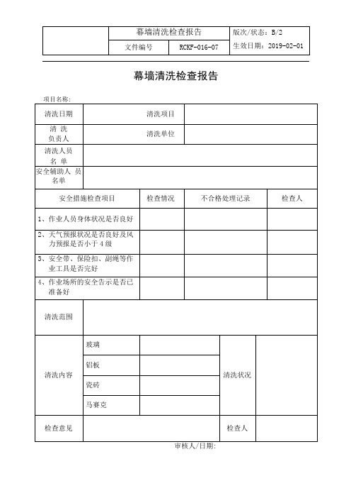 幕墙清洗检查报告