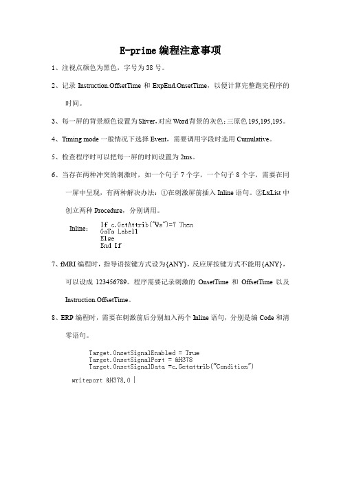 E-prime编程注意事项