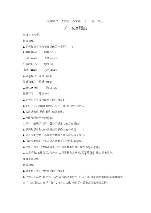 八年级语文下册第一单元第3课安塞腰鼓拓展练习(pdf,含解析)新人教版