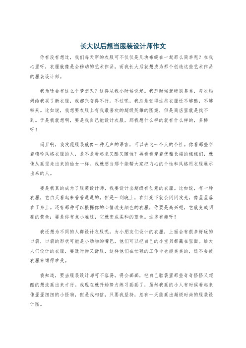 长大以后想当服装设计师作文