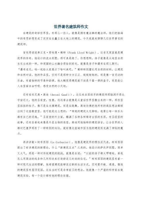 世界著名建筑师作文