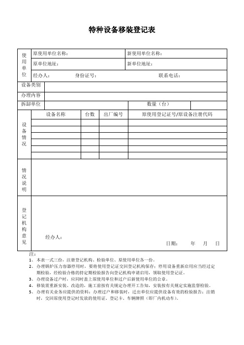 特种设备移装登记表