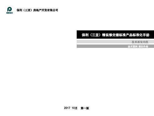 (保利)精装修交楼产品标准化手册户内(C2)标准