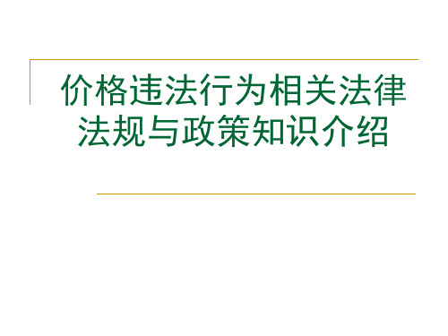 价格法价格违法行为和明码标价法律法规、价格欺诈知识