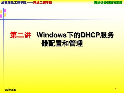 [计算机软件及应用]第2讲 Windows下的DHCP服务器配置和管理