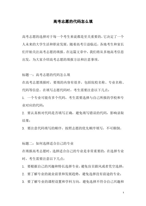 关于高考志愿的代码怎么填