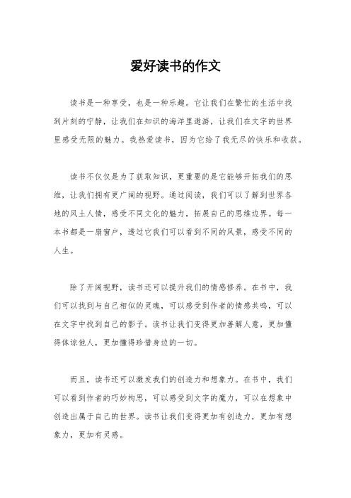 爱好读书的作文