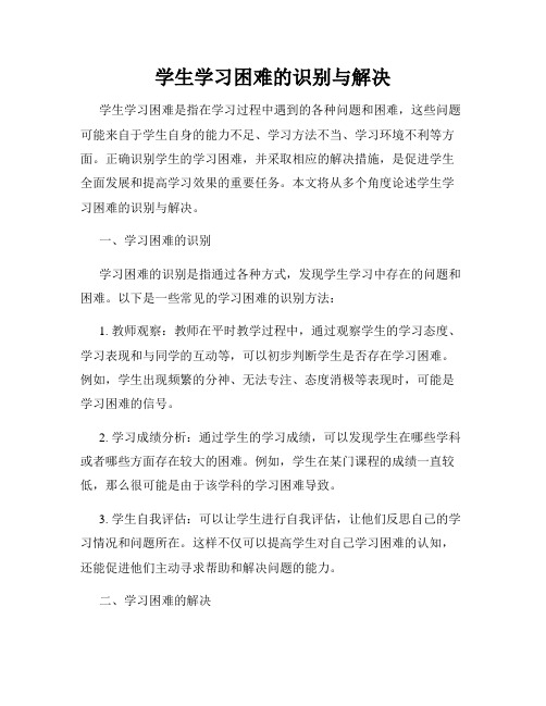 学生学习困难的识别与解决