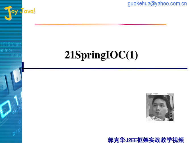 郭克华J2EE框架实战教学课件_21SpringIOC(1)