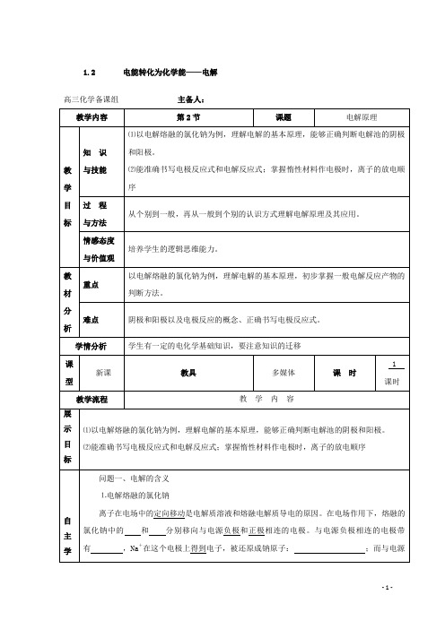 高中化学鲁科版选修四教案：1.2 电能转化为化学能——电解 