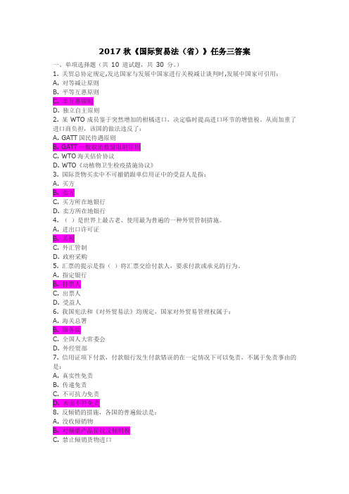 2017秋《国际贸易法》形考任务三答案
