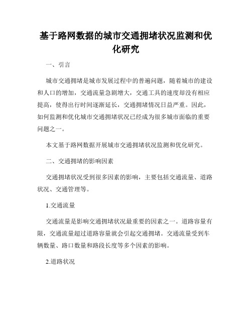 基于路网数据的城市交通拥堵状况监测和优化研究