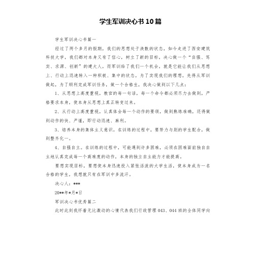 学生军训决心书10篇