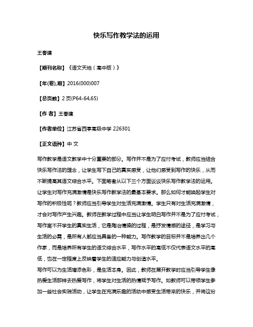 快乐写作教学法的运用