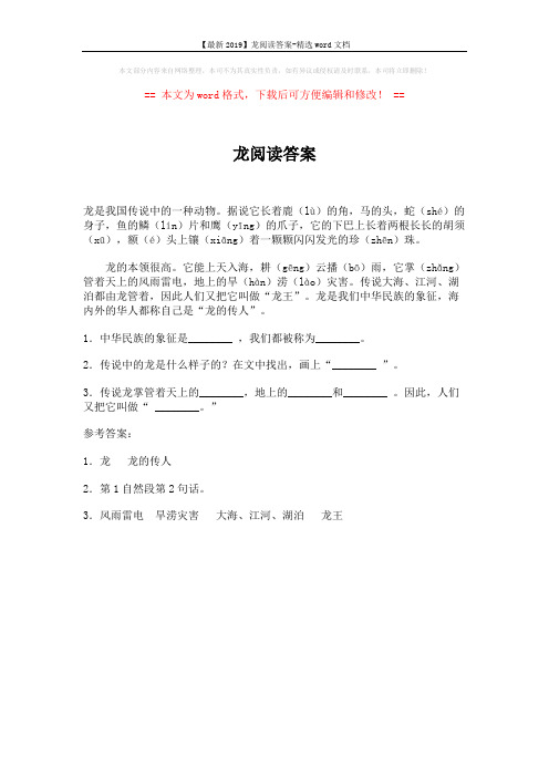 【最新2019】龙阅读答案-精选word文档 (1页)