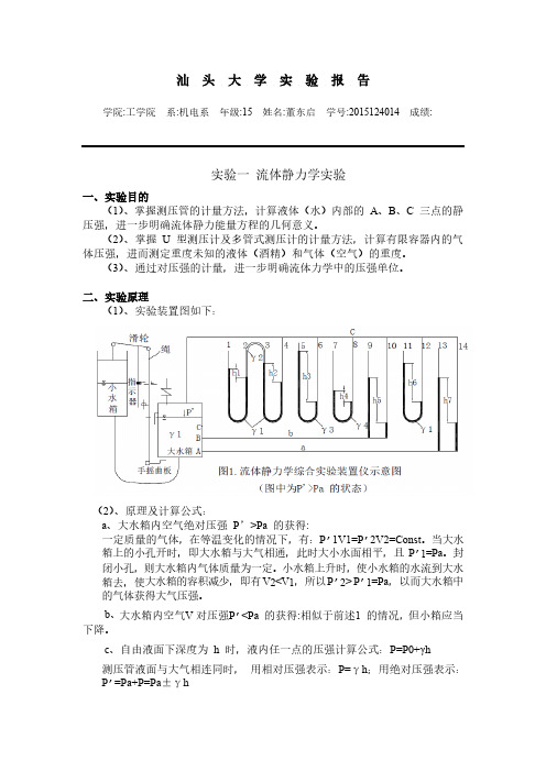 流体静力学实验报告