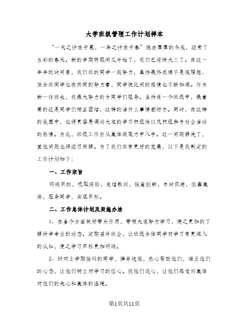 大学班级管理工作计划样本（五篇）