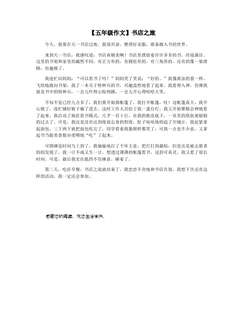 【五年级作文】书店之旅