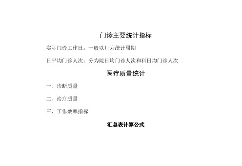 医疗统计计算公式