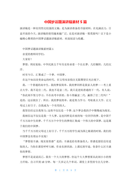 中国梦话题演讲稿素材5篇